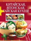 Книга Китайская, японская, тайская кухни автора Н. Перепелкина