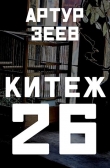 Книга Китеж-26 (СИ) автора Артур Зеев