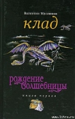 Книга Клад автора Валентин Маслюков