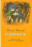Книга Кладоискатели (Повести) автора Николай Васильев