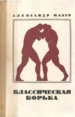 Книга Классическая борьба автора Александр Мазур