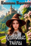 Книга Кленовые тайны (СИ) автора Елизавета Берестова