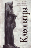 Книга Клеопатра автора Люси Хьюз-Хэллетт