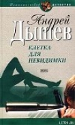 Книга Клетка для невидимки автора Андрей Дышев