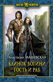 Книга Клинок Богини, гость и раб автора Анастасия Машевская