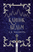 Книга Клинок ведьм автора А. К. Малфорд