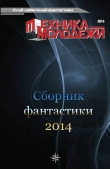 Книга Клуб любителей фантастики, 2014 автора Андрей Анисимов