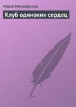 Книга Клуб одиноких сердец автора Мария Митрофанова