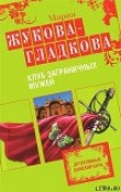 Книга Клуб заграничных мужей автора Мария Жукова-Гладкова