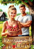 Книга Клубничка для босса (СИ) автора Ника Верон