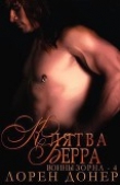 Книга Клятва Берра (ЛП) автора Лорен Донер