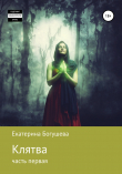 Книга Клятва. Часть первая автора Екатерина Богушева