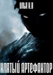 Книга Клятый артефактор (СИ) автора Илья Н.в.