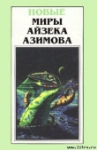Книга Ключ автора Айзек Азимов