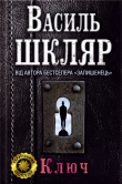 Книга Ключ автора Василь Шкляр