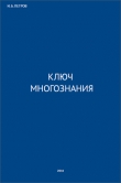 Книга Ключ многознания (СИ) автора Иван Петров