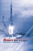 Книга Ключ на старт! автора Борис Посысаев