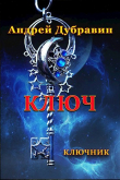 Книга Ключ (СИ) автора Андрей Дубравин