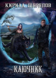 Книга Ключник (СИ) автора Кирилл Шарапов