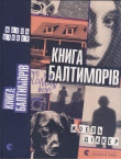 Книга Книга Балтиморів автора Жоель Діккер