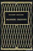 Книга Книга царств автора Евгений Люфанов