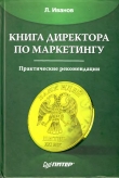 Книга Книга директора по маркетингу автора Леонид Иванов