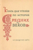 Книга Книга для чтения по истории Средних веков автора авторов Коллектив