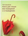 Книга Книга для чтения вне помещений и в помещениях автора Таня Скарынкина