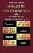 Книга Книга для тех, кому нравится жить, или Психология личностного роста автора Николай Козлов
