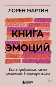 Книга Книга эмоций. Как я превратила плохое настроение в хорошую жизнь автора Лорен Мартин