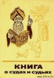 Книга Книга о судах и судьях автора Марк Харитонов