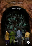 Книга Книга Петра. Том 1 автора Евгений Ермошко