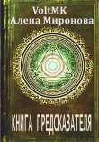 Книга Книга предсказателя (СИ) автора Алена Миронова