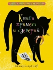 Книга Книга примет и суеверий автора Ирина Мудрова