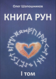 Книга Книга Рун. Том 1 автора Олег Шапошников