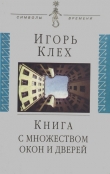 Книга Книга с множеством окон и дверей автора Игорь Клех