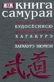 Книга Книга самурая. Бусидо автора Юкио Мисима