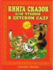 Книга Книга сказок для чтения в детском саду автора Константин Ушинский