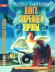 Книга Книга скорбящей коровы автора Уолтер Уангерин