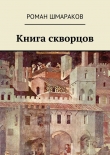 Книга Книга скворцов автора Роман Шмараков