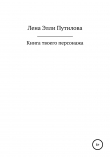 Книга Книга твоего персонажа автора Лена Элли Путилова