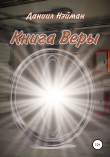 Книга Книга Веры автора Даниил Нэйман