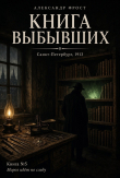 Книга Книга выбывших (СИ) автора Александр Фрост