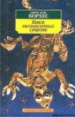 Книга Книга вымышленных существ автора Хорхе Луис Борхес