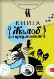 Книга Книга жалоб и предложений автора Виктория Васильева
