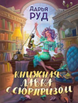 Книга Книжная лавка с сюрпризом (СИ) автора Дарья Руд