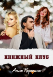 Книга Книжный клуб (СИ) автора Анна Каржина
