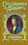 Книга Княгиня Екатерина Дашкова автора Нина Молева