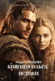 Книга Княгиня Ольга. Истоки (СИ) автора Лада Отрадова