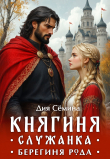 Книга Княгиня-служанка. Берегиня рода (СИ) автора Дия Семина